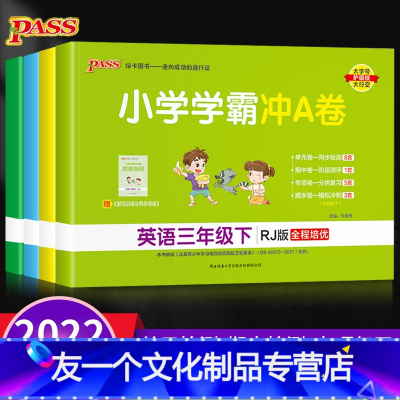 英语(人教版) 四年级上 [友一个]pass绿卡图书小学学霸冲A卷一年级二年级三四五六年级上册下册语文数学英语人教版同步