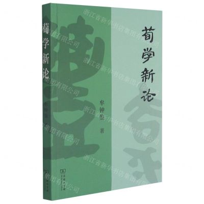 [N]荀学新论-9787100200899