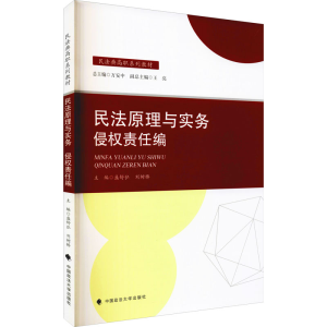 [M]民法原理与实务 侵权责任编-9787576400687
