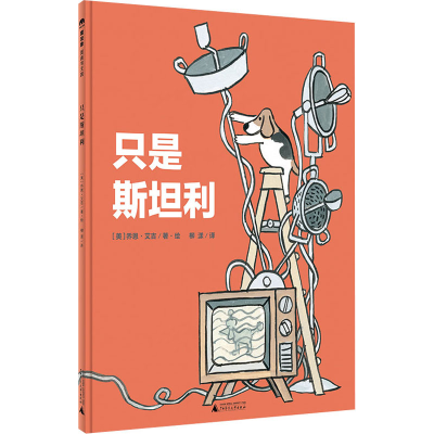 [M]只是斯坦利-9787559828439