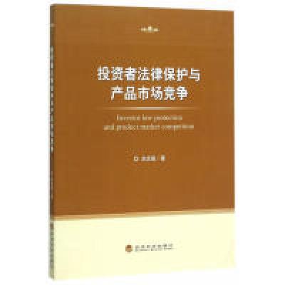 正版新书]投资者法律保护与产品市场竞争刘志强9787514161229