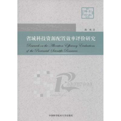 正版新书]省域科技资源配置效率评价研究周伟9787312033391