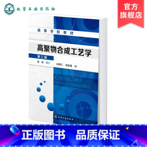 理科 [正版]高聚物合成工艺学 第三版