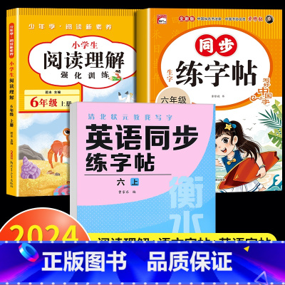 [六上 3册]阅读理解+语文练字帖+英语练字帖 小学六年级 [正版]2025新版六年级下册阅读理解强化训练上册小学生每日