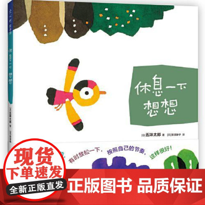 休息一下 想想 新星出版社