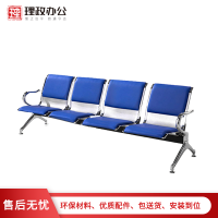 [理政]钢制连排椅 四人位连排椅 候诊椅 酒店 银行 医院等候椅 公共座椅 输液椅 机场椅