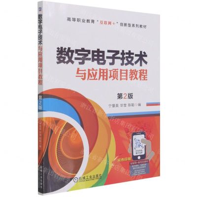 [N]数字电子技术与应用项目教程(第2版双色印刷高等职业教育互联网+创新型系列教材)-9787111684626
