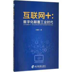 互联网+:数字化颠覆工业时代