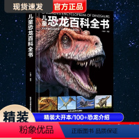 [精装硬壳]儿童恐龙百科全书 [正版]精装硬壳 恐龙百科全书 儿童百科全书 恐龙书籍儿童趣味百科全书 动物军事百科全书大