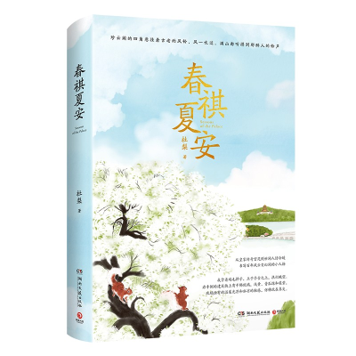正版新书]春祺夏安杜梨 著9787572611315