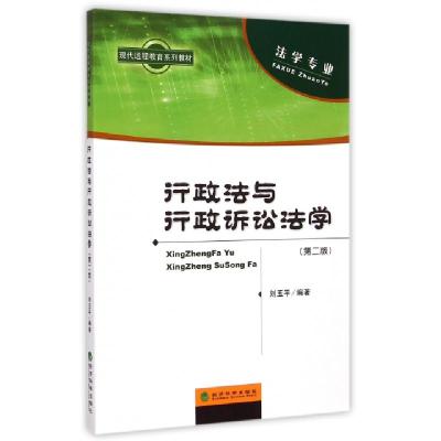 正版新书]行政法与行政诉讼法学(附操作与习题手册第2版法学专业