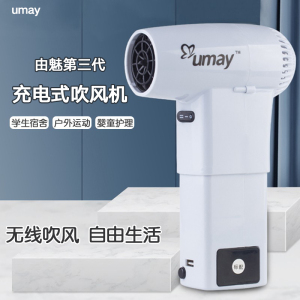 由魅(umay)无线吹风机第三代RX-010 充电型电吹风户外游泳住校风筒 标配款