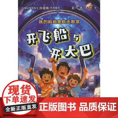 我的妈妈是航天教官:开飞船与开大巴