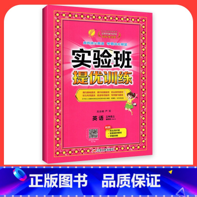 英语[冀教版] 四年级下 [正版]2024新版实验班提优训练一年级二年级三年级上册四年级五六年级下语文数学英语人教版苏教