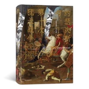 正版新书]约瑟夫斯与第一次犹太战争(精)(英)德斯蒙德·苏厄德|责