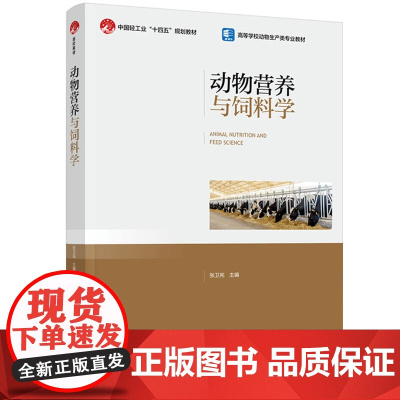 教材-动物营养与饲料学中国轻工业十四五规划教材高等学校动物生产类专业教材张卫宪2025年4月印1版1印次97875184