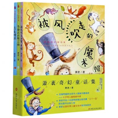 [N]萧袤奇幻童话集(共3册)/全国优秀儿童文学奖获奖作家书系-9787305218378
