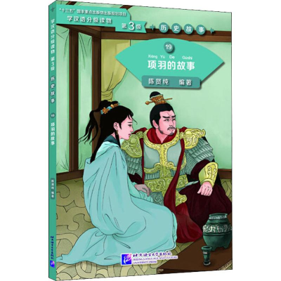 [M]项羽的故事-9787561955086