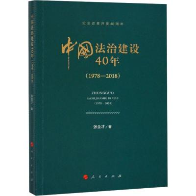 中国法治建设40年(1978-2018)