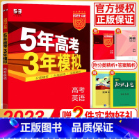 [正版]2023新版 五年高考三年模拟英语a版 五三高考英语浙江高考必刷题真题模拟题5年高考3年模拟高一高二高三浙江省