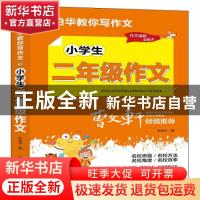 正版 小学生二年级作文 张伯华 团结出版社 9787512689053 书籍
