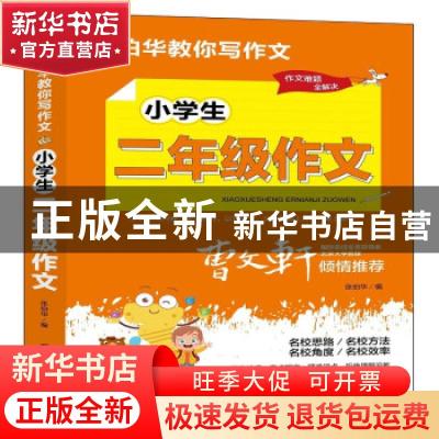正版 小学生二年级作文 张伯华 团结出版社 9787512689053 书籍