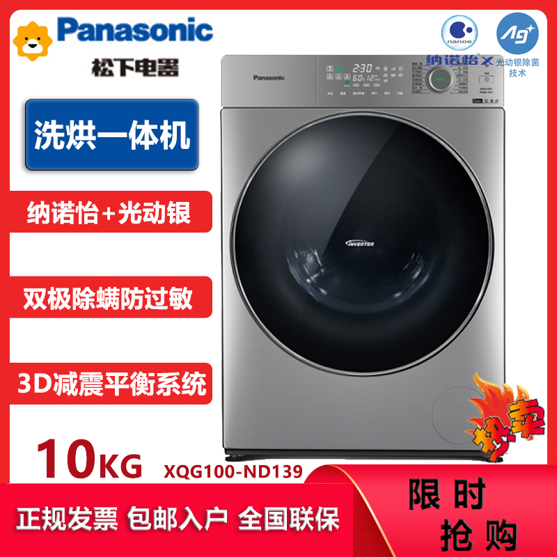 松下(Panasonic)XQG100-ND139 10公斤滚筒洗衣机变频智能超薄洗烘一体光动银除菌纳诺怡护衣1.1洗净