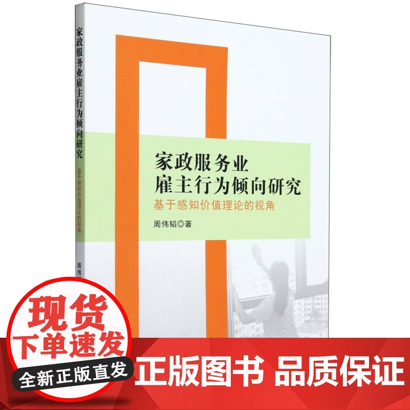 家政服务业雇主行为倾向研究——基于感知价值理论的视角