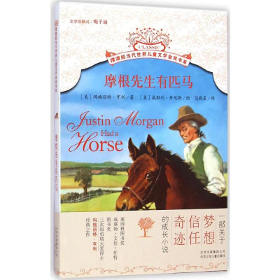 [M]摩根先生有匹马-9787530142035