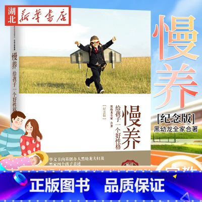 [正版] 慢养 黑幼龙全家合著给孩子一个好性格亲子家教育儿书籍父母bi读正面管教父母的语言如何说孩子才能听好妈妈胜过好