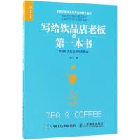 正版新书]写给饮品店老板的第一本书:饮品店开店运营全程指南咖