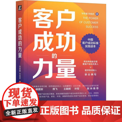 机工 客户成功的力量 毕思建 华俊武 著