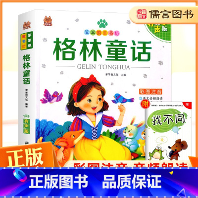 [笨笨狼]格林童话 [正版]笨笨狼童书坊格林童话彩图注音版 幼小衔接有声课外阅读书小学一二三年级精美读物书籍经典名著世界