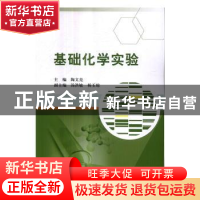 正版 基础化学实验 陶文亮主编 科学出版社 9787030517937 书籍