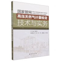 [N]国家管网高压天然气计量检定技术与实务-9787518351213