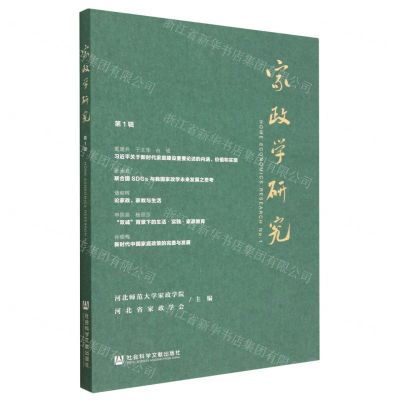 [N]家政学研究(第1辑)-9787522815473