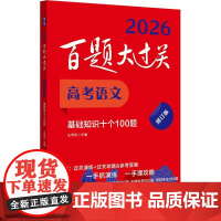 2026百题大过关 高考语文基础知识十个100题 修订版 语文古代文化常识高考语文选择题专项训练高考语文复习资料小题狂练