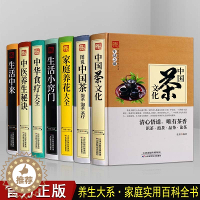 [醉染正版]家庭生活养生全集7册家庭实用健康保健科学养生生活小窍门茶文化家庭养花中医养生食疗食谱书籍