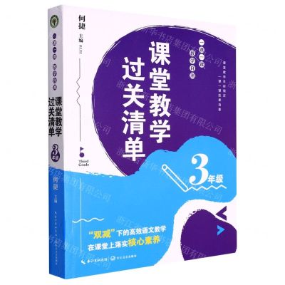 [N]课堂教学过关清单(3年级一课一课教学自测)-9787570225521