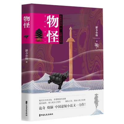 正版新书]物怪游方小仙9787520509947