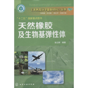 醉染图书天然橡胶及生物基弹体9787122212269