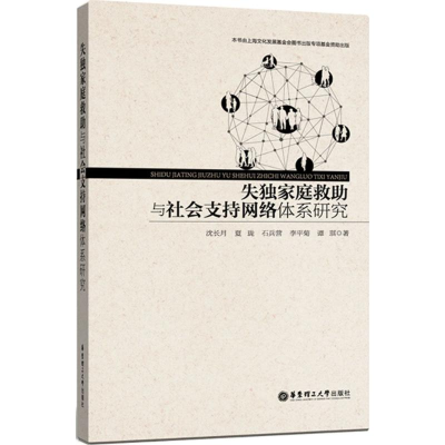 醉染图书失庭救与社会支持网络体系研究9787562847953