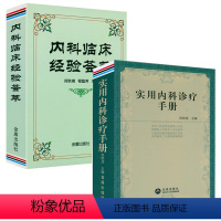 [正版]2册实用内科诊疗手册+内科临床经验荟萃 内科常见病诊疗要点药物剂量用法速记内科医师处方手册临床诊疗指南临床医嘱