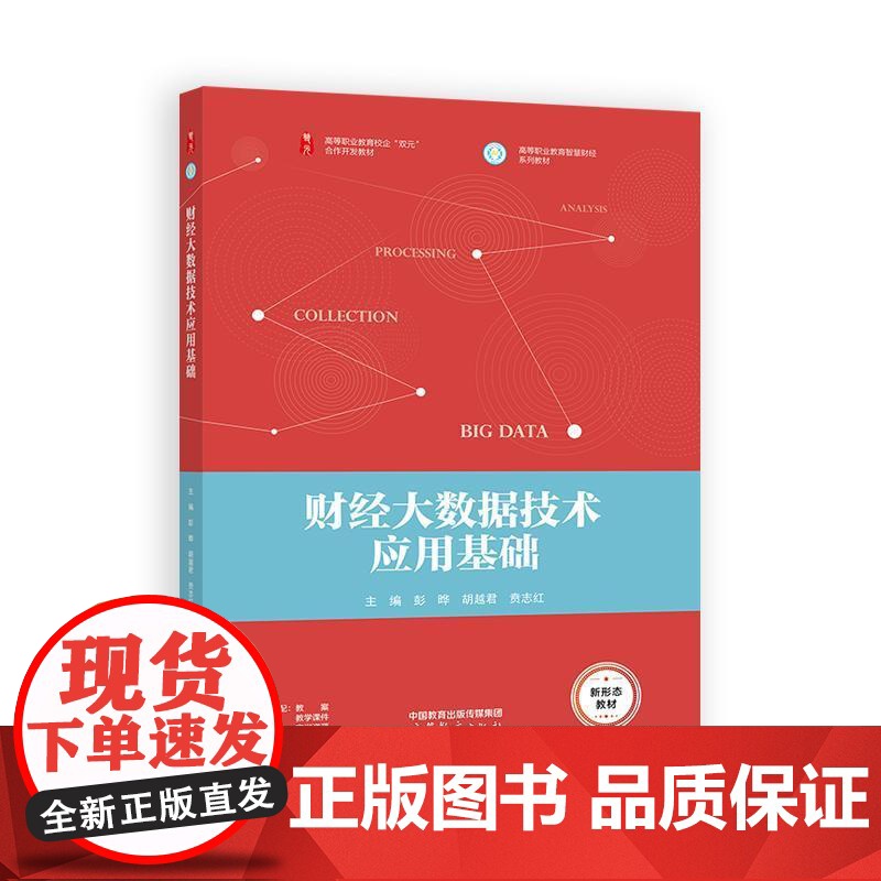 财经大数据技术应用基础 彭晔 胡越君 贲志红 高等教育出版社9787040635225