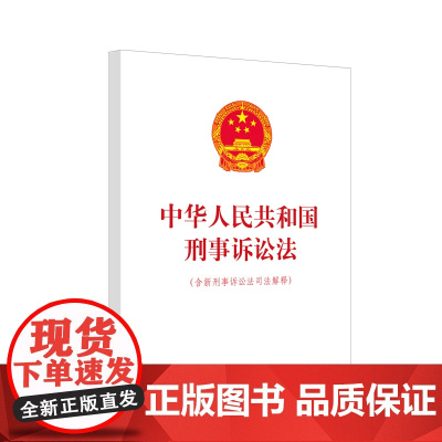 正版 中华人民共和国刑事诉讼法(含新刑事诉讼法司法解释)人民法院出版社