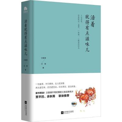 正版新书]活着就得有点滋味儿汪曾祺9787559411150