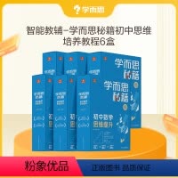 [6盒装]初一-初三 1-6级(赠书) 初中通用 [正版]秘籍智能教辅初中数学思维训练提升小蓝盒初一初二初三适用双科搭配