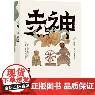 走神(精) 王跃文历史文化随笔集 一本鉴古知今的通透之书 从历史中获得做人成事的智慧