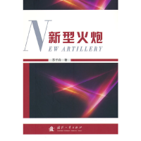 正版新书]新型火炮苏子舟9787118126341