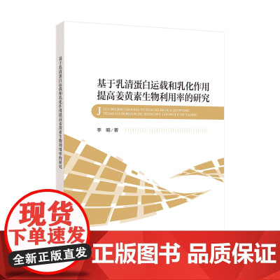 基于乳清蛋白运载和乳化作用提高姜黄素生物利用率的研究采用单因素和响应面优化实验确定了脉冲超声和微波辅助提取姜黄素的工艺